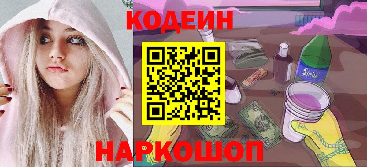 Codein напиток Lean (лин) Электросталь
