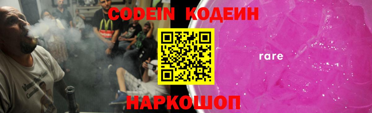Кодеин Purple Drank  Вход с VPN  Codein Purple Drank  Электросталь 